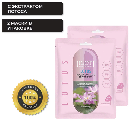 Jigott Маска ампульная с экстрактом лотоса - Lotus real ampoule mask, 27мл*2шт