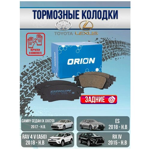 Тормозные колодки задние Тойота Камри, РАВ 4, лексус ES, RX, NX, UX (Toyota Camry 70, RAV 4)