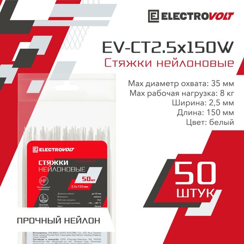 Хомут нейлоновый ELECTROVOLT белый 2,5x150 (50шт/уп)