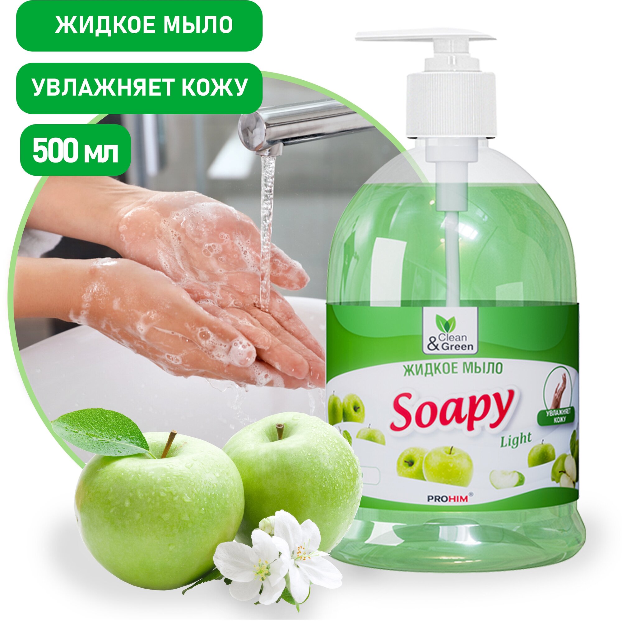 Жидкое мыло Clean&Green Soapy (эконом "Яблоко" с дозатором, очищающее средство для кожи рук), 500 мл, CG8062