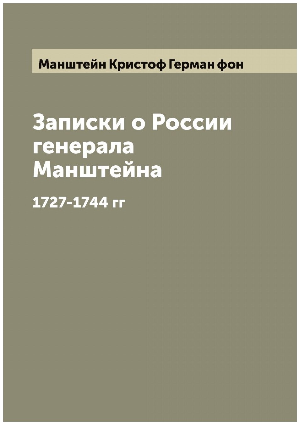 Записки о России генерала Манштейна. 1727-1744 гг