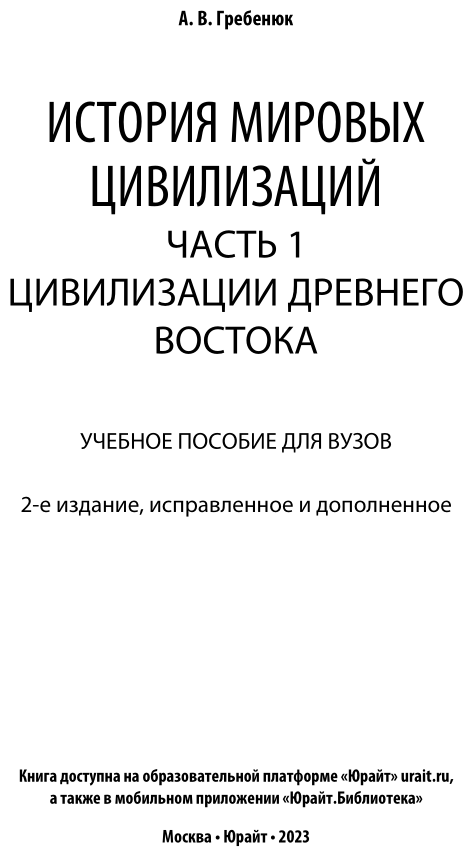 История мировых цивилизаций в 3 ч. Часть 1. Цивилизации Древнего Востока. Учебное пособие - фото №2