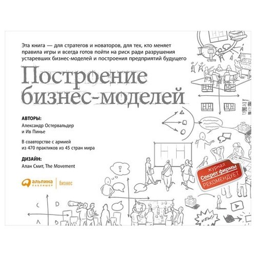  Остервальдер А., Пинье И. "Построение бизнес-моделей: Настольная книга стратега и новатора"