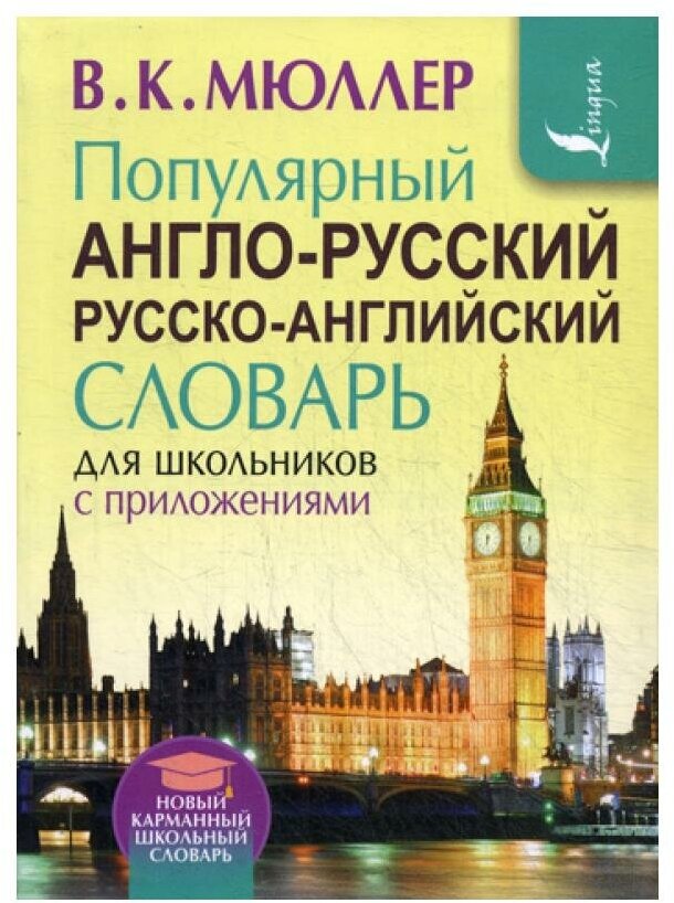 Популярный англо-русский русско-английский словарь для школьников с приложениями