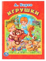 Барто А. "Мульткнижка. Игрушки"