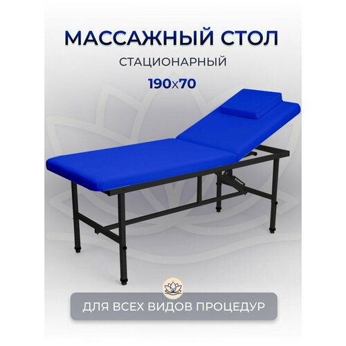 Cтол стационарный косметологический 190/70 с регулировкой высоты , Masscomplekt, синий/черные ножки