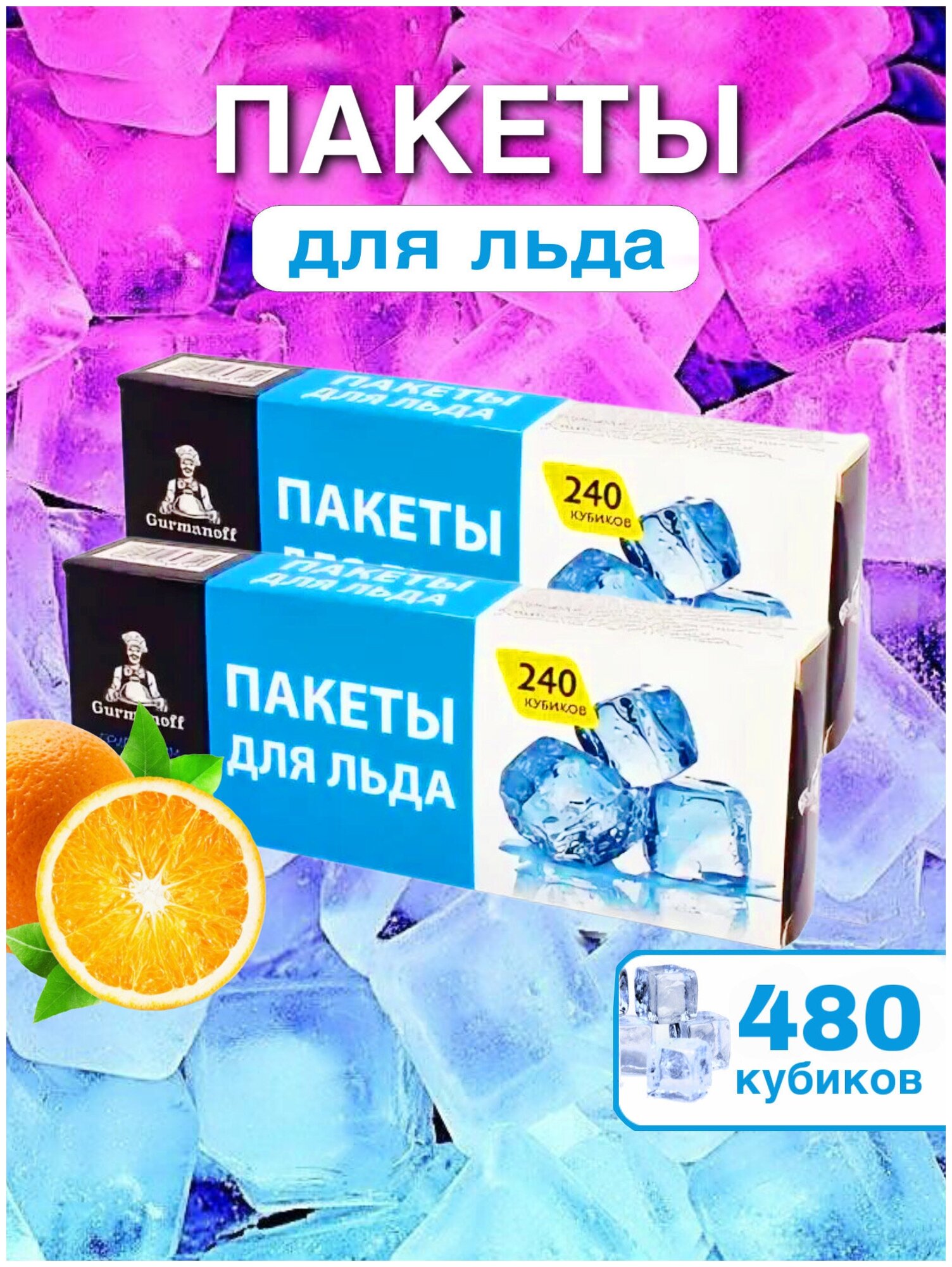 Пакеты для льда с клапаном TM Gurmanoff 240 кубиков - фотография № 4