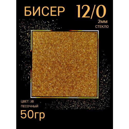 Бисер для плетения 12/0 50 гр (цв.2В) песочный