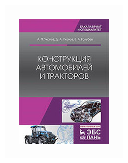 Конструкция автомобилей и тракторов Учебник (2 изд.) (УдВСпецЛ) Уханов