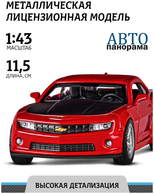 Машинка металлическая инерционная ТМ Автопанорама Chevrolet Camaro SS, М1:43, JB1251557