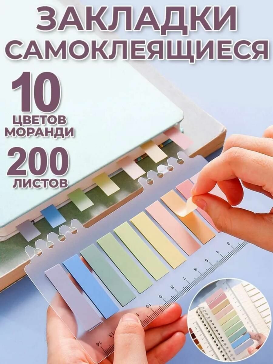 Закладки стикеры самоклеящиеся пластиковые 10 цветов моранди в упаковке, по 20 листов, 46x11 мм