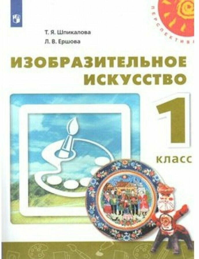 Изобразительное искусство. 1 класс. Учебник. - фото №1