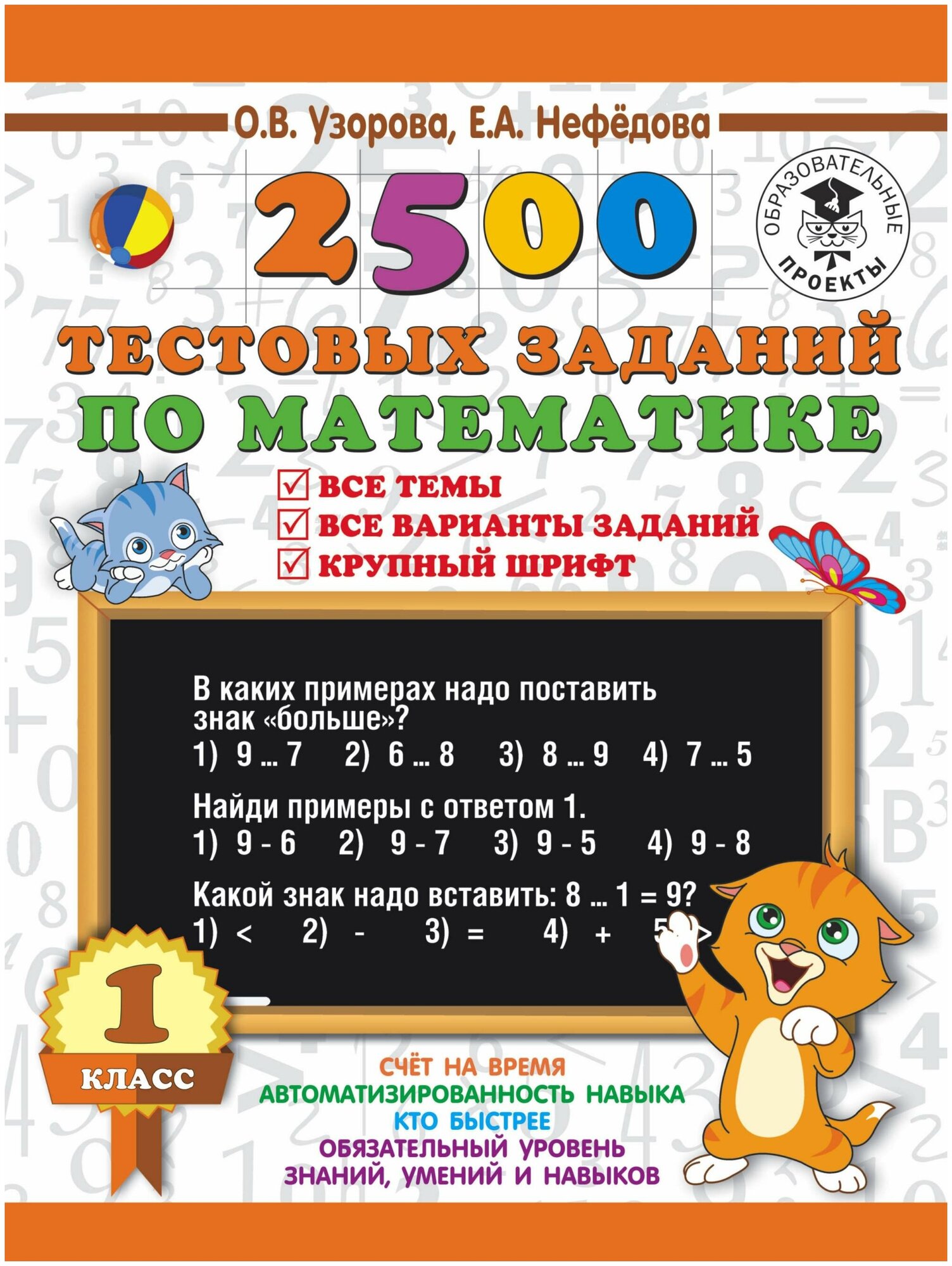 Узорова О. В. 2500 тестовых заданий по математике. 1 класс. 3000 примеров для начальной школы