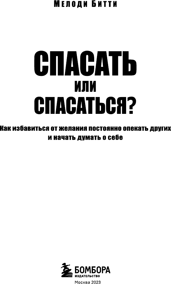 Спасать или спасаться? Как избавиться от желания постоянно опекать других и начать думать о себе - фото №4