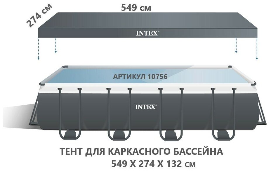 Тент, накидка для прямоугольного каркасного бассейна 549х274 см, intex 10756