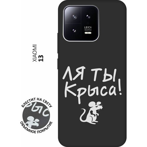 Матовый Soft Touch силиконовый чехол на Xiaomi 13, Сяоми 13 с 3D принтом Rat W черный матовый soft touch силиконовый чехол на xiaomi 13 сяоми 13 с 3d принтом soviet stickers черный