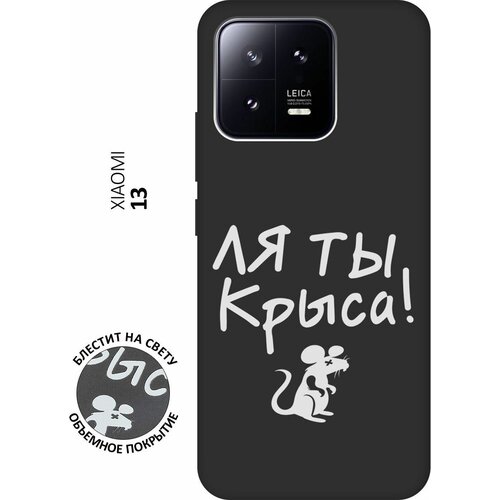 Матовый Soft Touch силиконовый чехол на Xiaomi 13, Сяоми 13 с 3D принтом Rat W черный матовый soft touch силиконовый чехол на xiaomi 13 сяоми 13 с 3d принтом lovely cornflowers черный