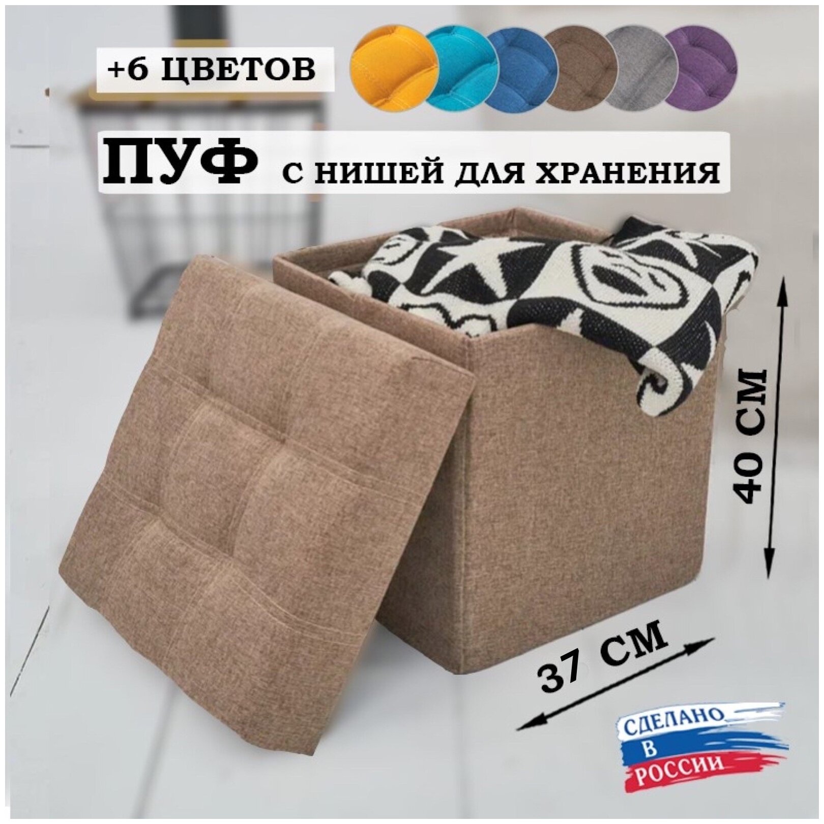 Пуфик для прихожей с ящиком для хранения от Div-one, 37*37*40 см, бежево-кофейный