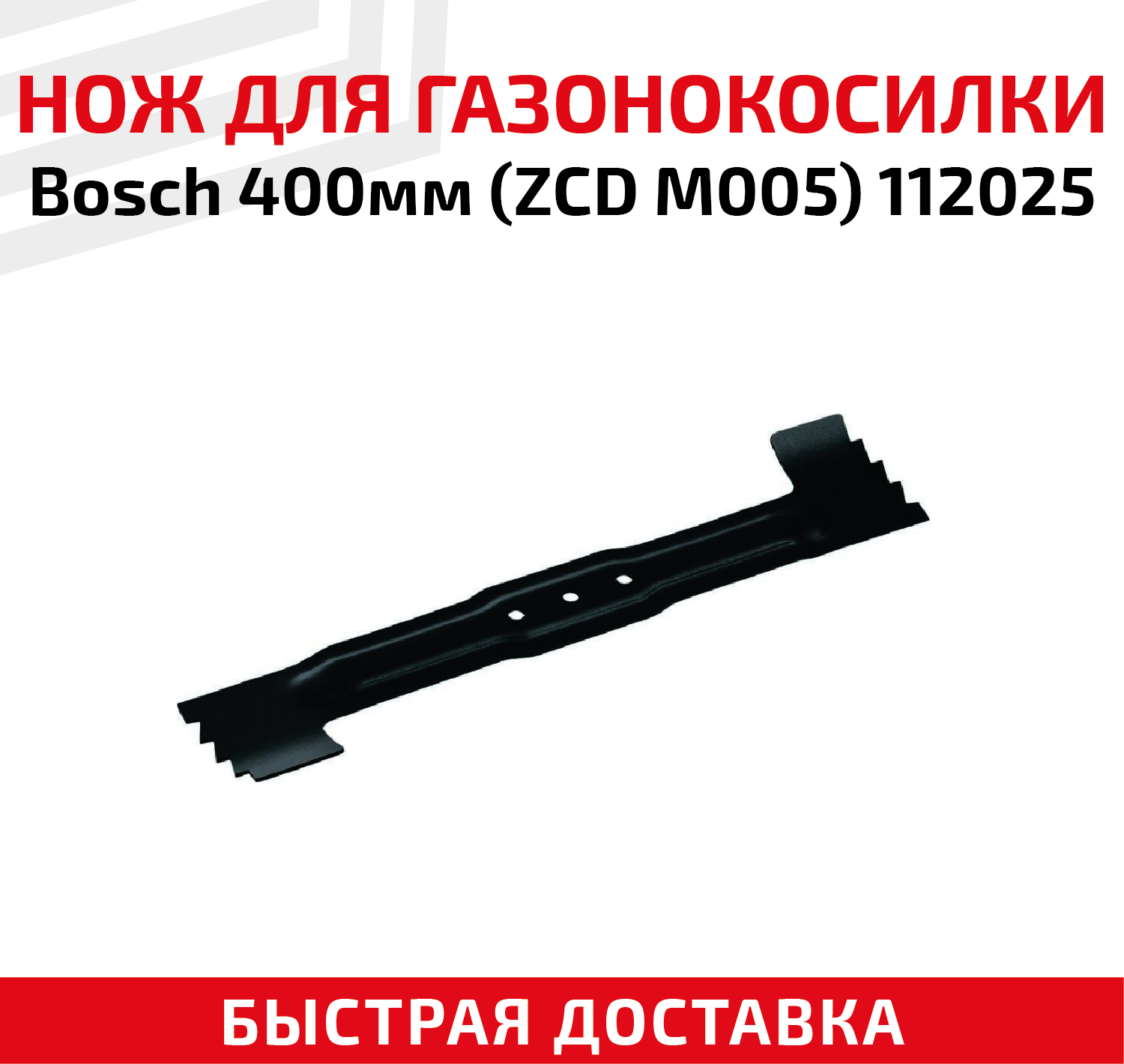 Нож для газонокосилки Bosch 400мм (ZCD M005) [spare parts] 112025 - фотография № 1