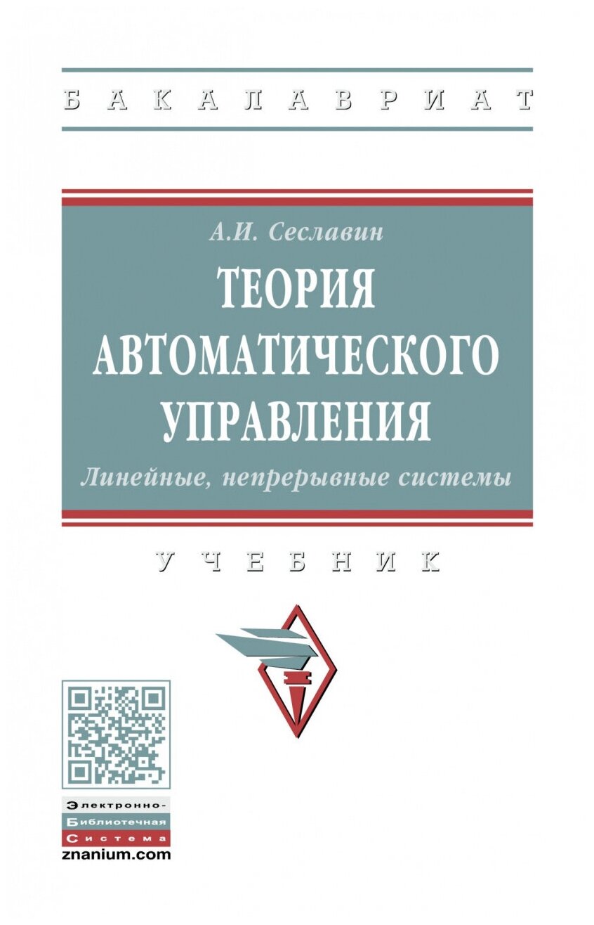 Теория автоматического управления. Линейные, непрерывные системы - фото №1