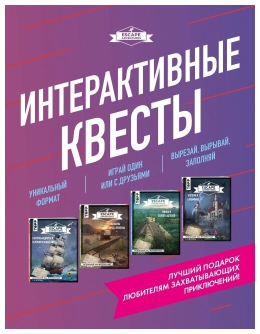 Escape Adventures. Интерактивные квесты. Лучший подарок любителям захватывающих приключений (комплект) - фото №1