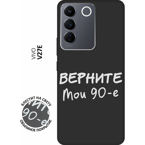 Матовый Soft Touch силиконовый чехол на Vivo V27e, Виво В27е с 3D принтом The Nineties W черный матовый soft touch силиконовый чехол на vivo v27e виво в27е с 3d принтом free w черный