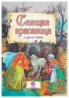 Спящая красавица и другие сказки