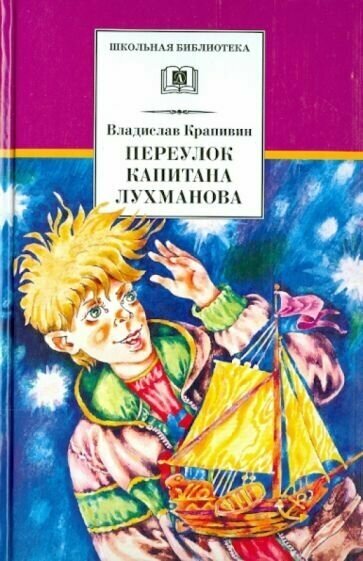 Владислав крапивин: переулок капитана лухманова