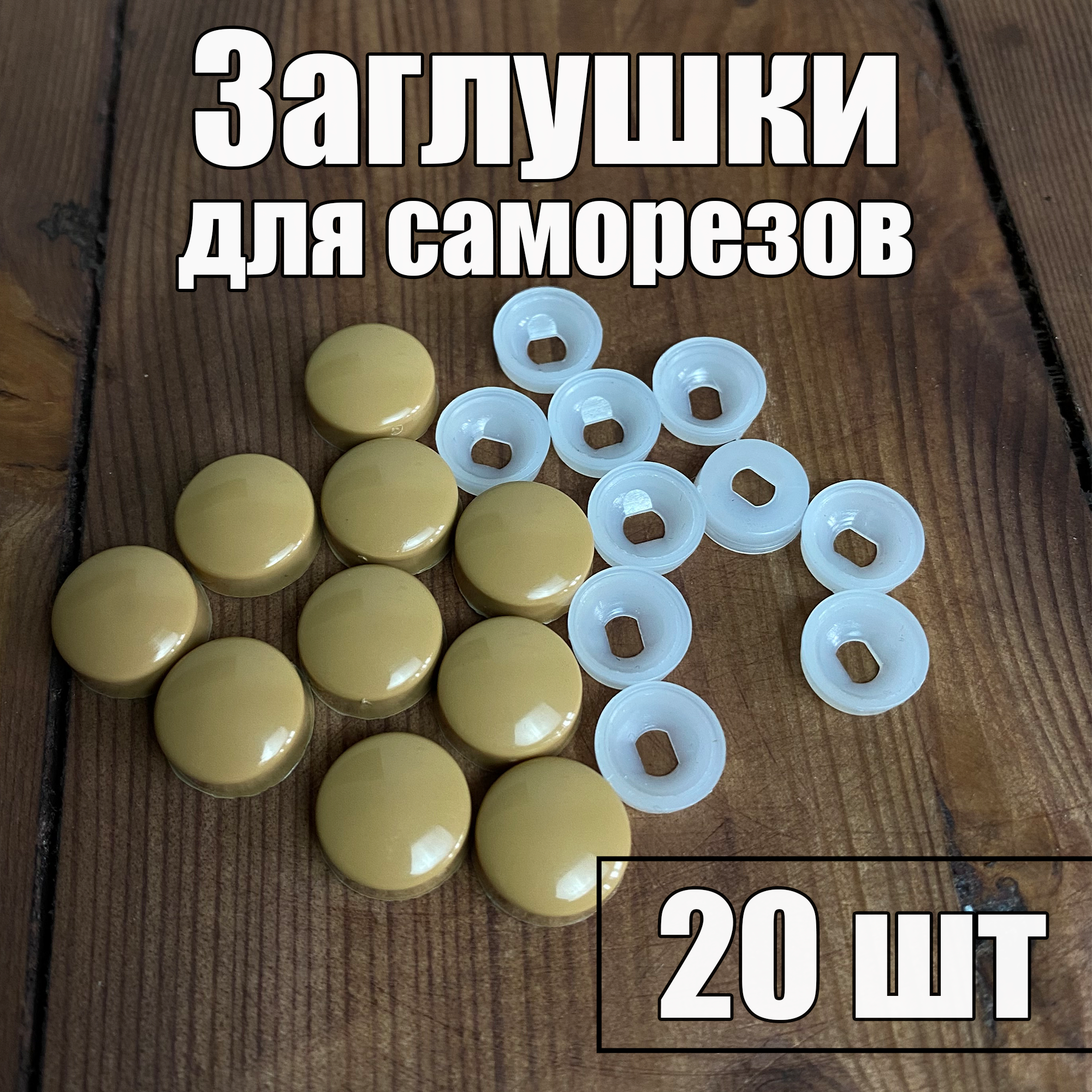Заглушка пластиковая для саморезов Темно Бежевая 20 шт