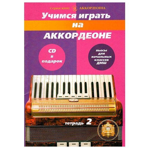 5-94388-103-4 Учимся играть на аккордеоне. Легкие пьесы. Тетр. 2 + CD, Издательский дом В. Катанского бажилин роман николаевич учимся играть на аккордеоне тетрадь 1