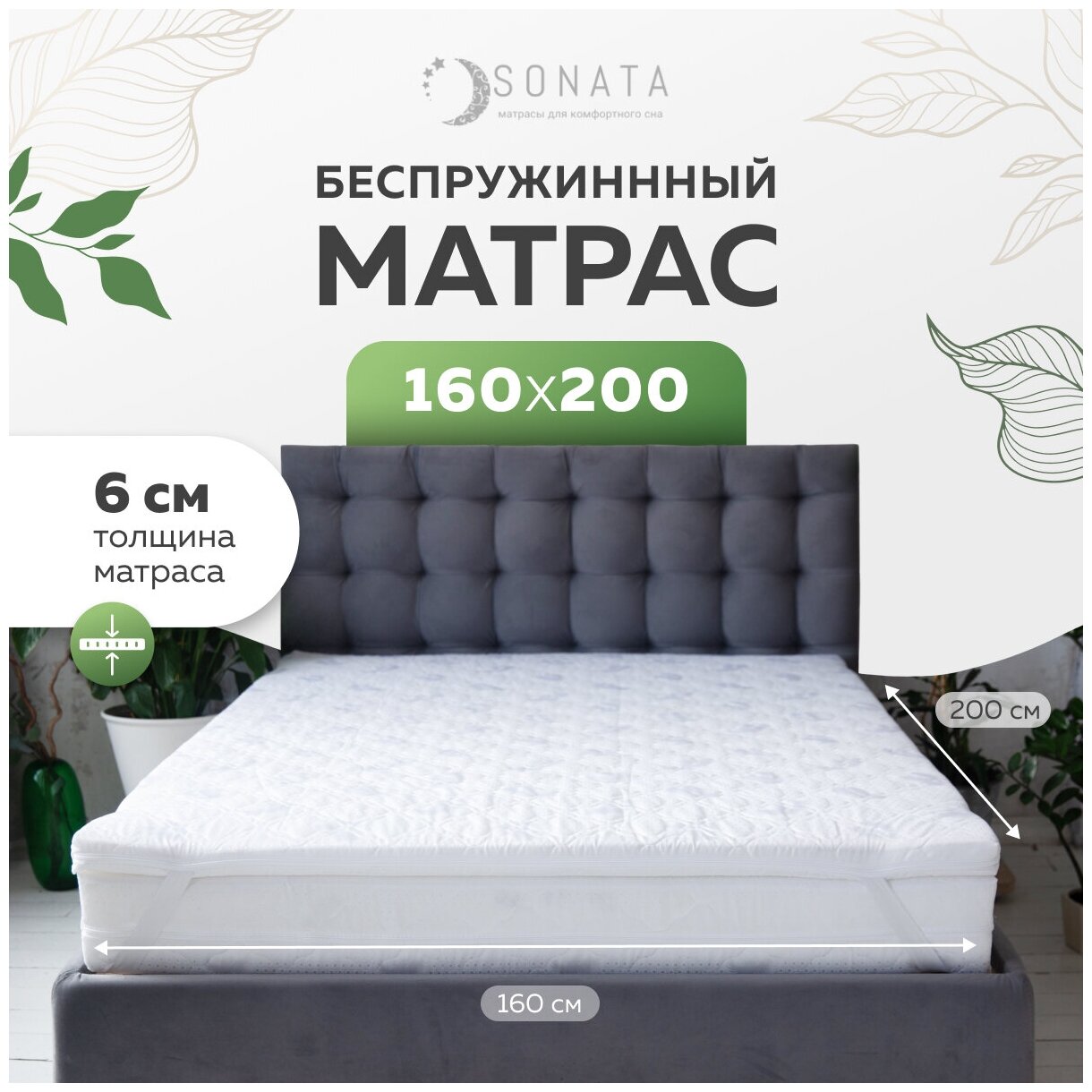 Матрас для кровати SONATA 180 x 190 x 6 двуспальный беспружинный топпер диванный 180 на 190 ортопедический 180 х 190