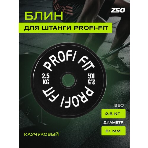 Диск для штанги каучуковый, черный, PROFI-FIT D-51, 2,5 кг