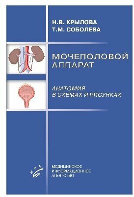 Крылова Н. В. Соболева Т. М. "Мочеполовой аппарат. Анатомия в схемах и рисунках: Атлас-учебное пособие / Н. В. Крылова"