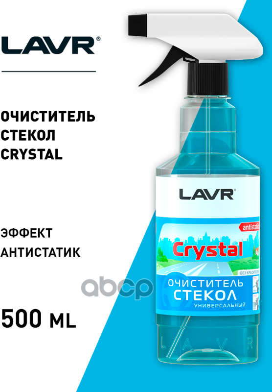 Очиститель стекол LAVR Crystal