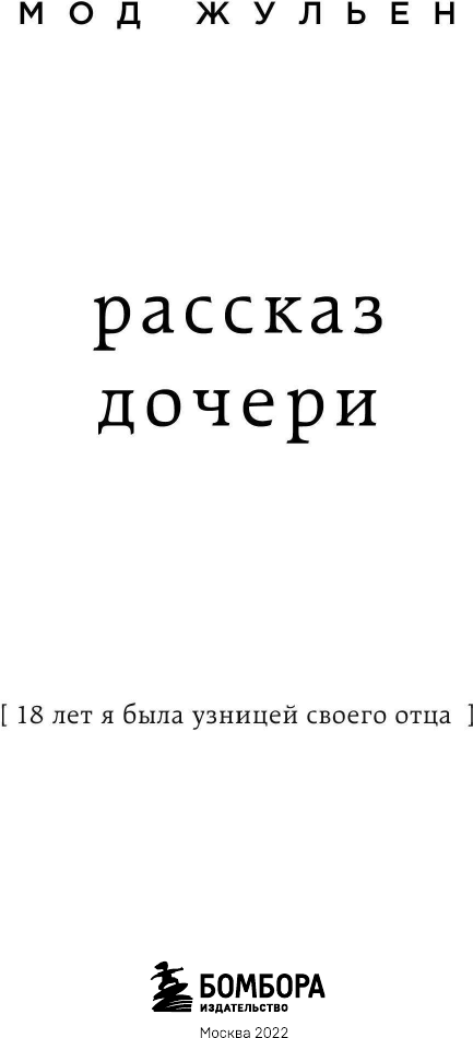 Рассказ дочери. 18 лет я была узницей своего отца - фото №7