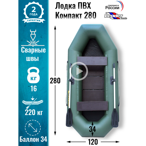 Leader boats/Надувная лодка ПВХ Компакт 280 фанерная слань (зеленая)