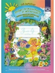Добро пожаловать в экологию! Рабочая тетрадь для детей 3-4 лет. Младшая группа. - фото №14