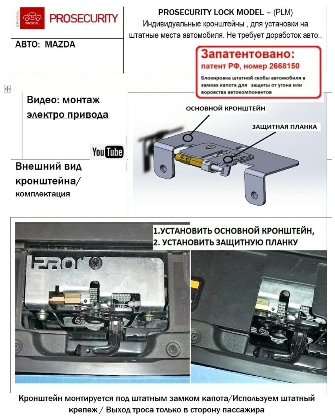 Замок капота для Mazda 6 CX-5 CX-9 (2012-) электромеханический PROSECURITY