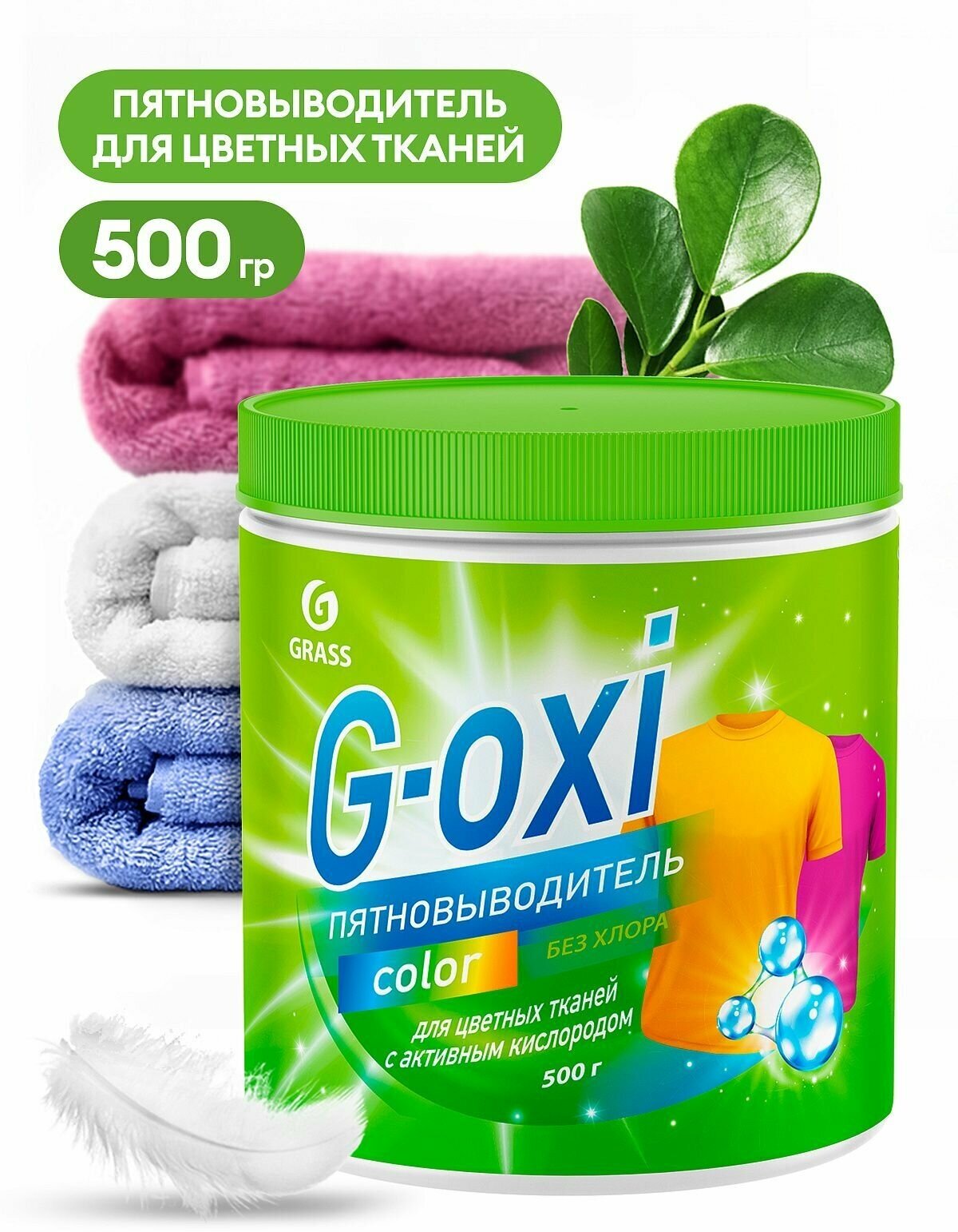 Пятновыводитель G-Oxi для цветных вещей с активным кислородом