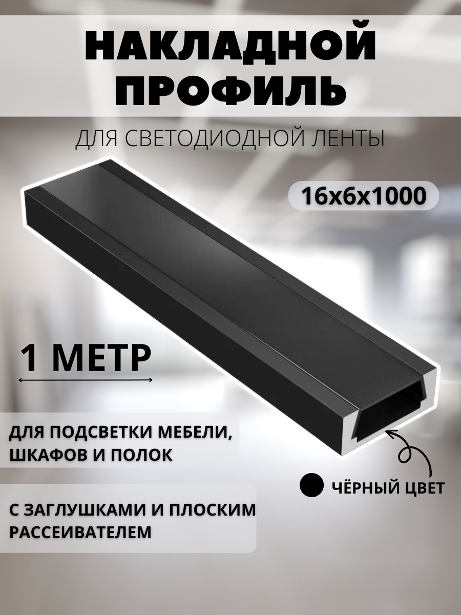 Geniled черный накладной профиль для светодиодной ленты с заглушками и плоским черным рассеивателем подсветка мебели шкафов полок 16x6x1000 М16