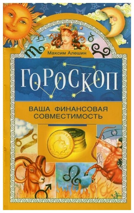 Гороскоп. Ваша финансовая совместимость - фото №1