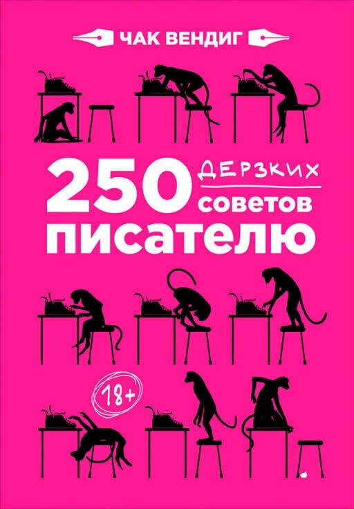 Вендиг Ч. "250 дерзких советов писателю"