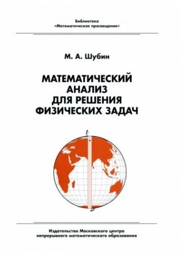 Математический анализ для решения физических задач