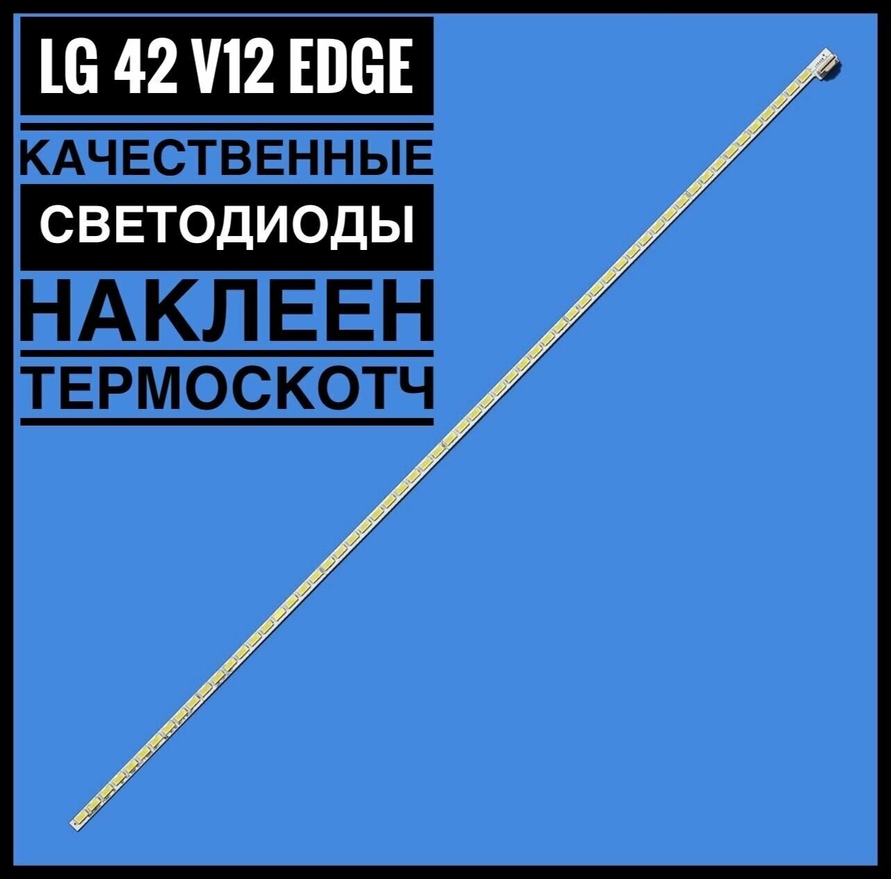 LЕD подсветка 42 V12 Еdge для ТВ LG 42LM58042LM58542LM61542LM620