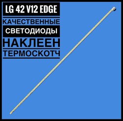 LЕD подсветка 42 V12 Еdge для ТВ LG 42LM580,42LM585,42LM615,42LM620