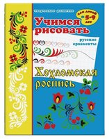 Учимся рисовать. Хохломская роспись