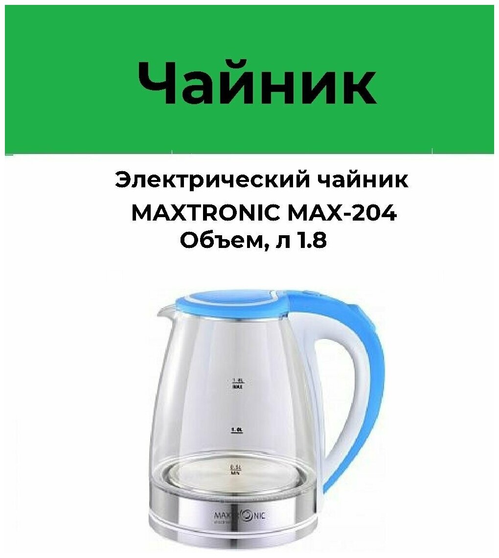 Чайник Maxtronic MAX-204