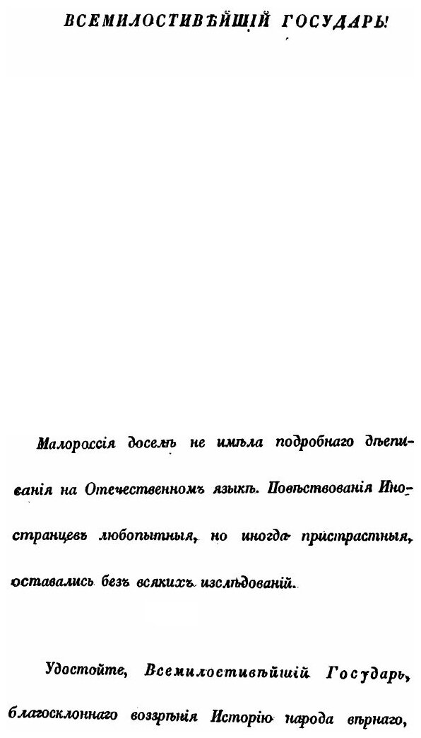 Книга От водворения Славян в сей стране до присоединения оной, в 1654 году, к Российско... - фото №2