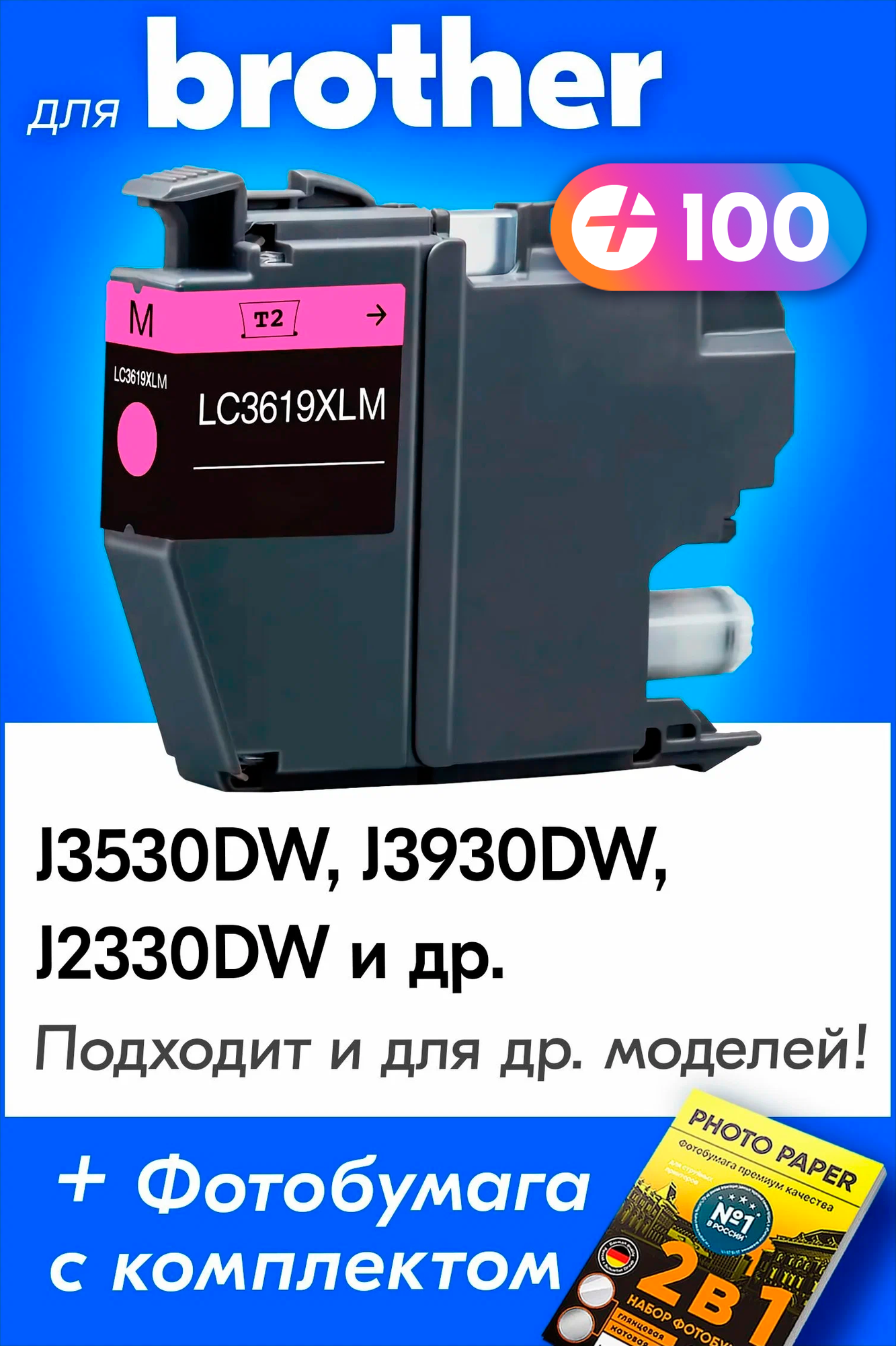 Картриджи для Brother LC-3619XL, Brother MFC-J3530DW, MFC-J3930DW, MFC-J2330DW, пурпурный (Magenta), увеличенный объем, заправляемый