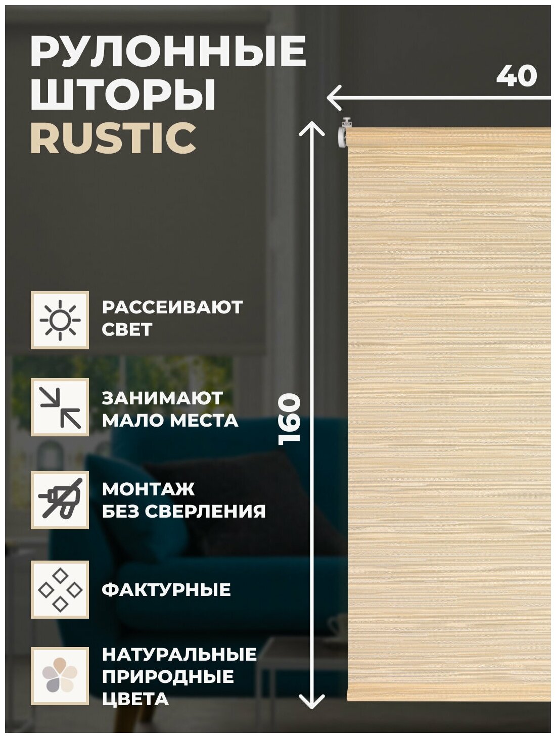 Рулонные шторы Rustic 40х160см натуральный